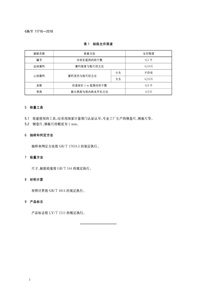 GB/T 11716-2018 标准预览