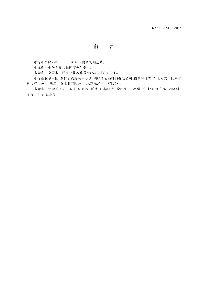 GB/T 31747-2015 标准预览