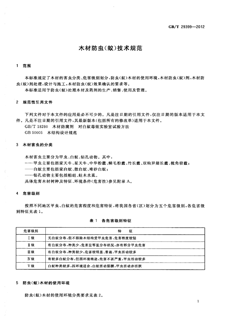 GB/T 29399-2012 标准预览