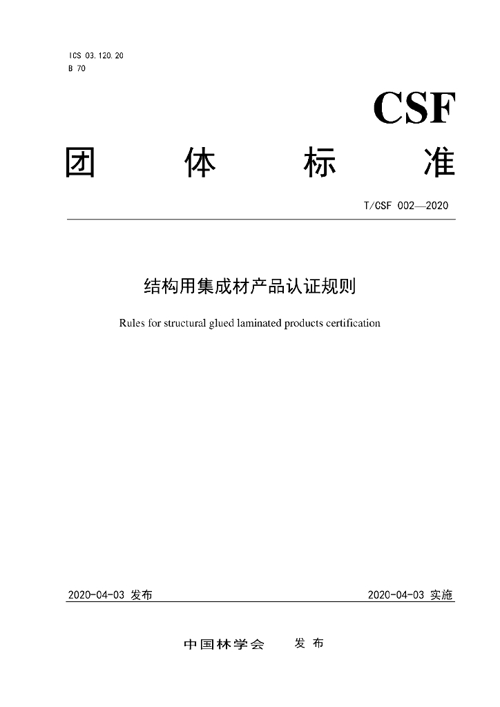T/CSF 002-2020 标准预览