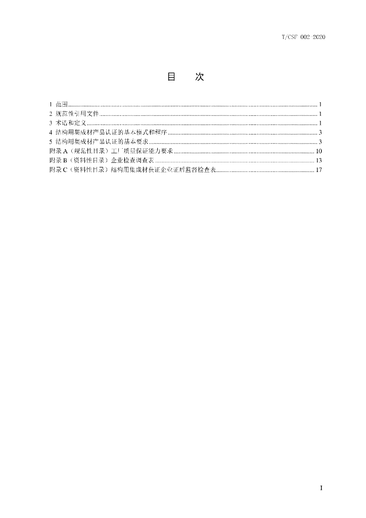 T/CSF 002-2020 标准预览