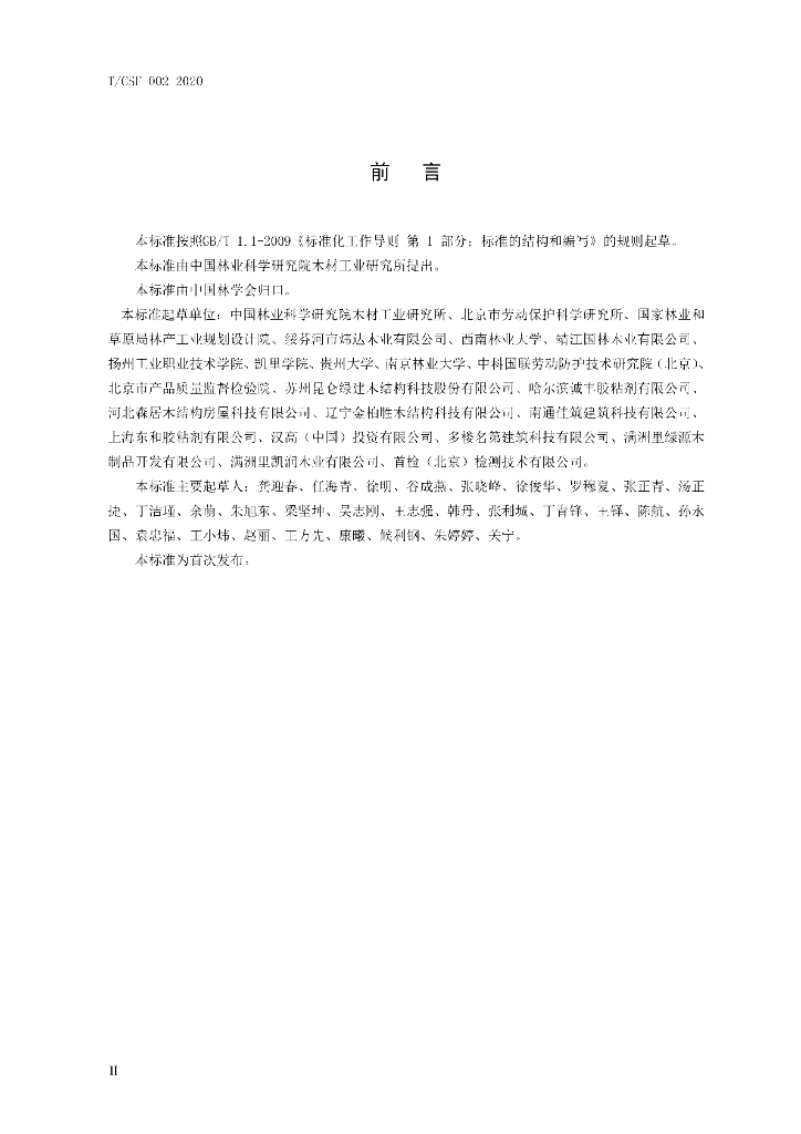 T/CSF 002-2020 标准预览