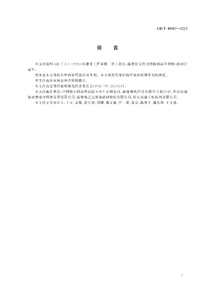 GB/T 40487-2021 标准预览
