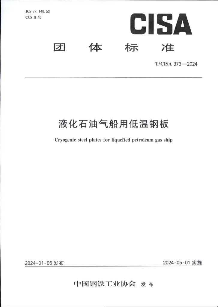 T/CISA 373-2024 标准预览