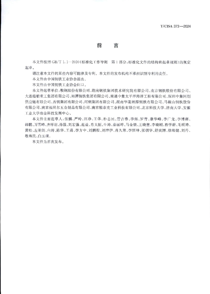 T/CISA 373-2024 标准预览