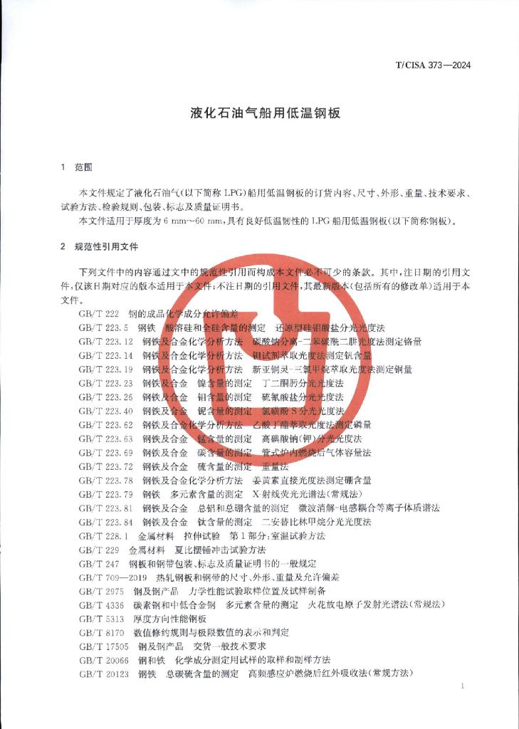 T/CISA 373-2024 标准预览