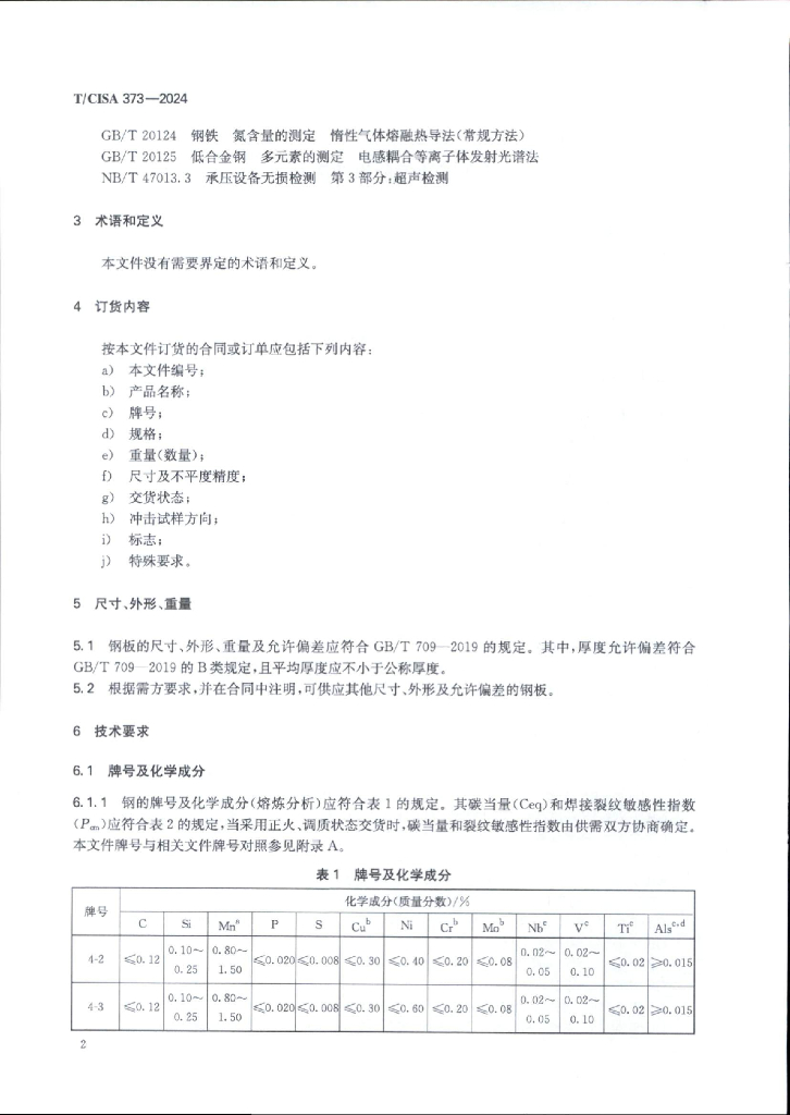 T/CISA 373-2024 标准预览
