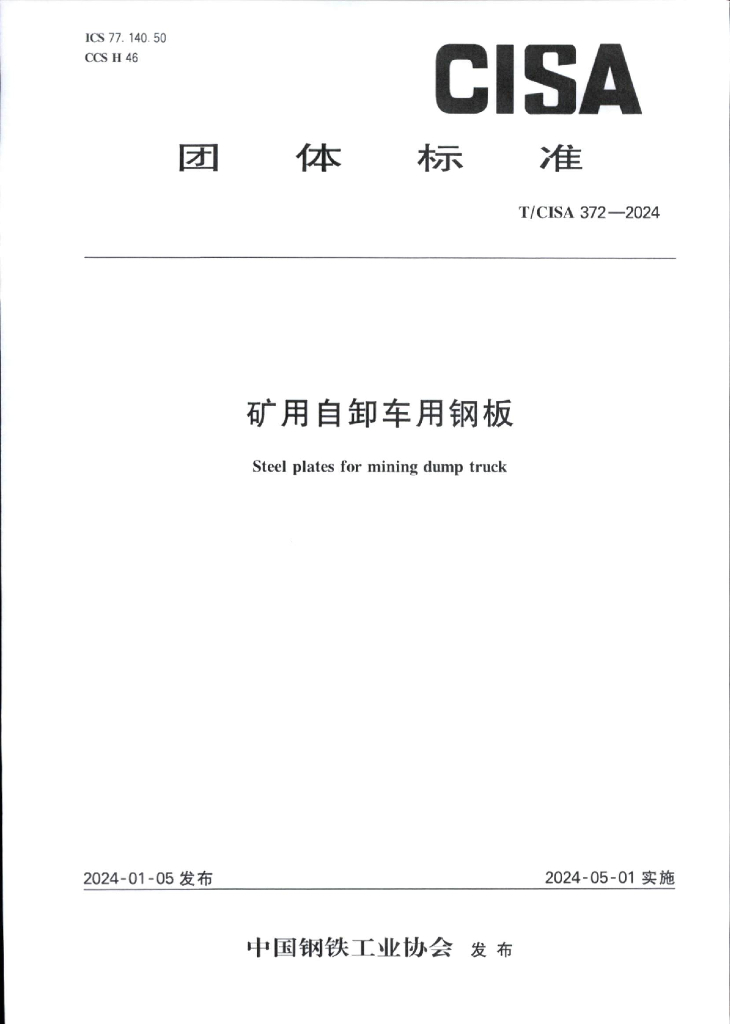 T/CISA 372-2024 标准预览