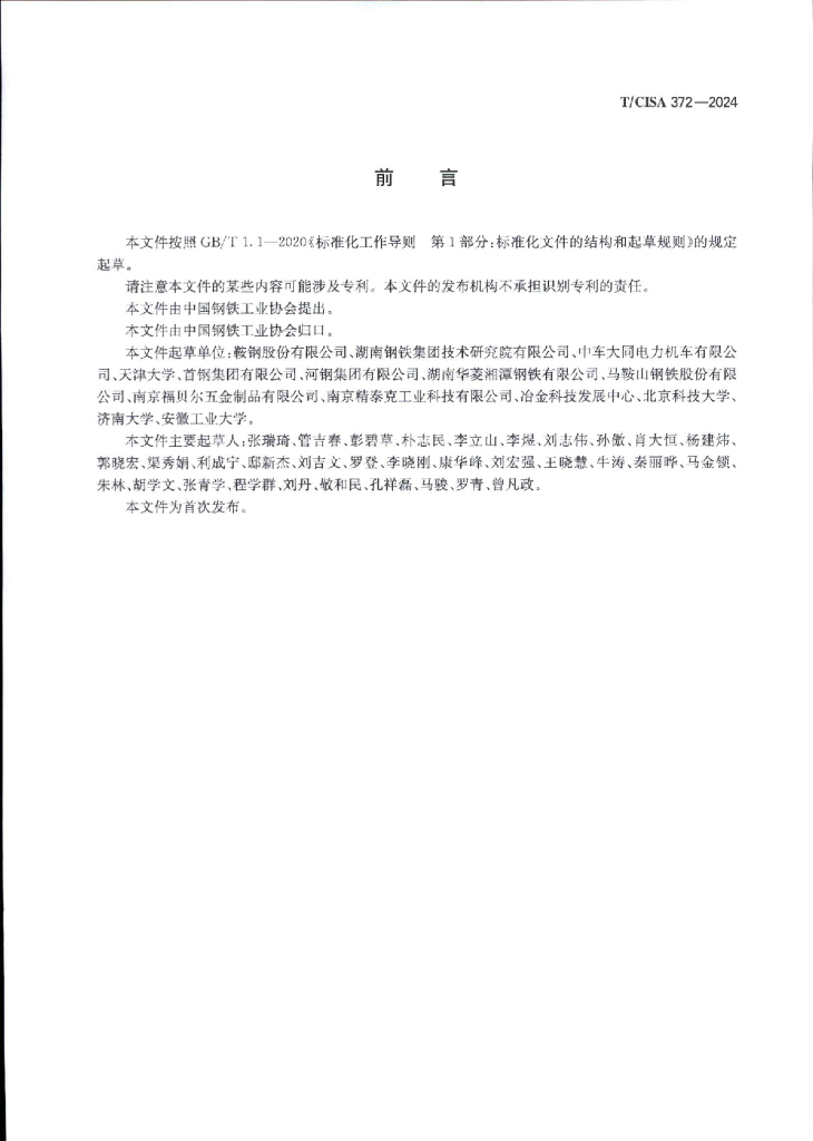 T/CISA 372-2024 标准预览