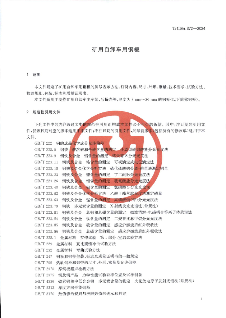 T/CISA 372-2024 标准预览