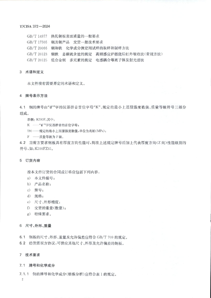 T/CISA 372-2024 标准预览