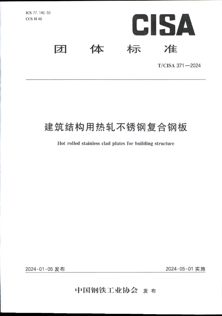 T/CISA 371-2024 标准预览