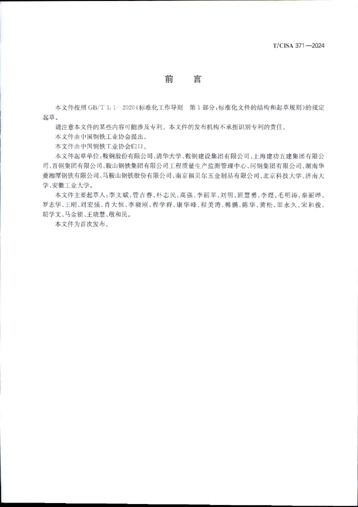 T/CISA 371-2024 标准预览