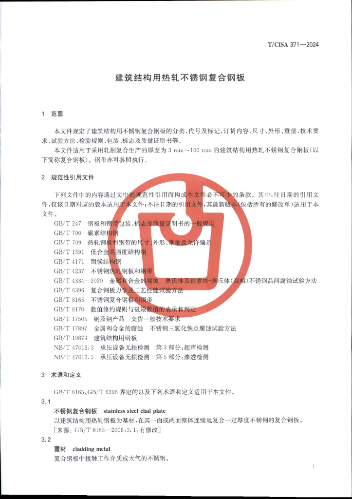 T/CISA 371-2024 标准预览