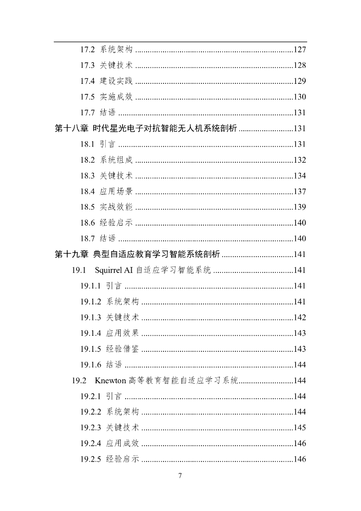 中国人工智能学会：2024年中国人工智能系列白皮书-智能系统工程_第7页