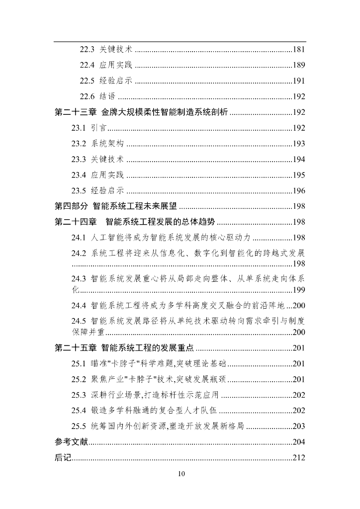 中国人工智能学会：2024年中国人工智能系列白皮书-智能系统工程_第10页