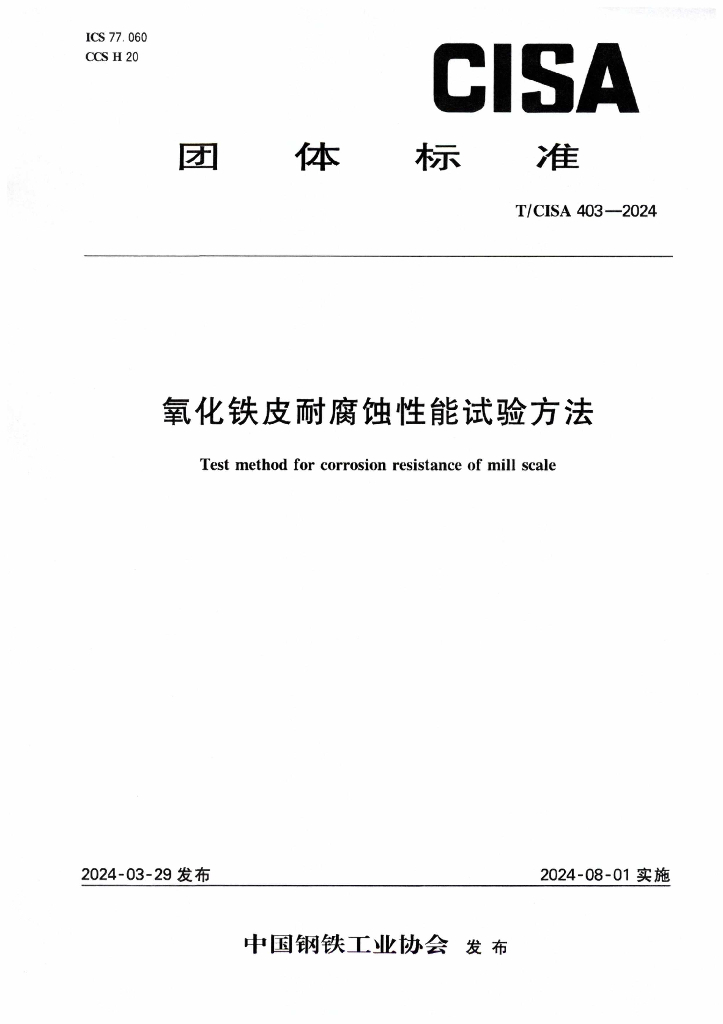 T/CISA 403-2024 标准预览