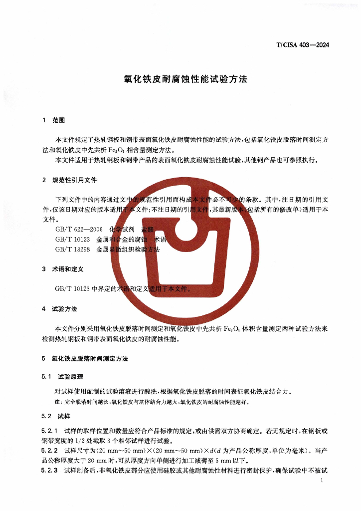 T/CISA 403-2024 标准预览