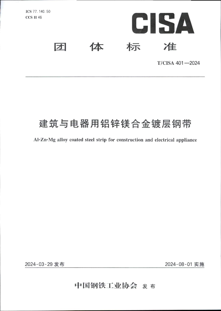 T/CISA 401-2024 标准预览