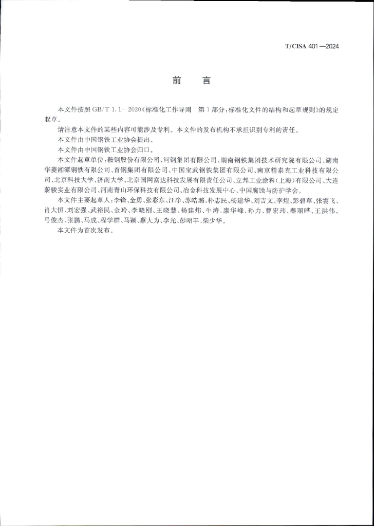 T/CISA 401-2024 标准预览