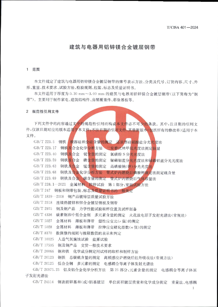 T/CISA 401-2024 标准预览
