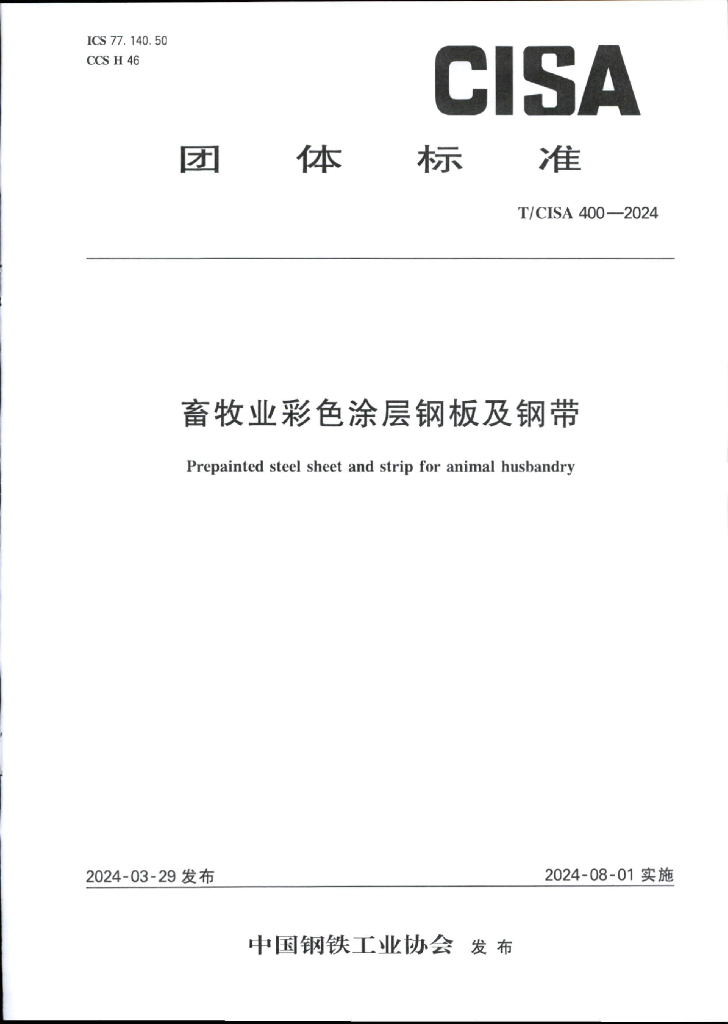 T/CISA 400-2024 标准预览