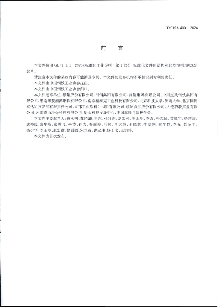 T/CISA 400-2024 标准预览