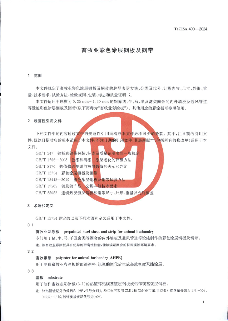 T/CISA 400-2024 标准预览