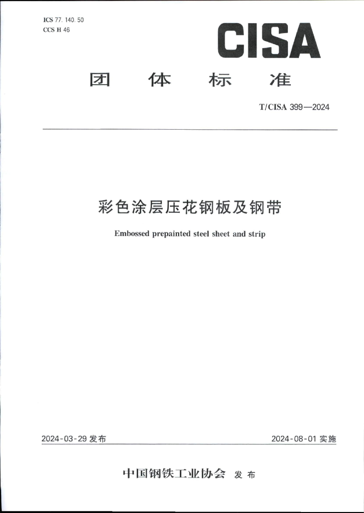 T/CISA 399-2024 标准预览