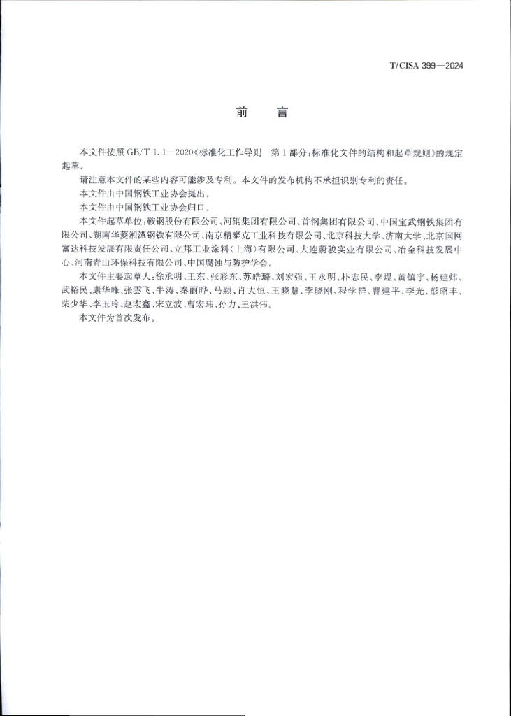 T/CISA 399-2024 标准预览