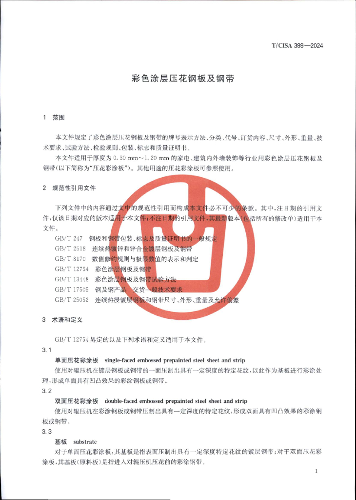 T/CISA 399-2024 标准预览