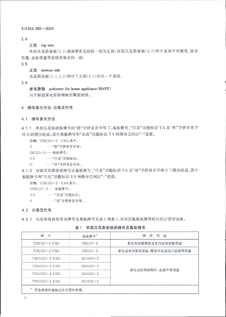 T/CISA 399-2024 标准预览