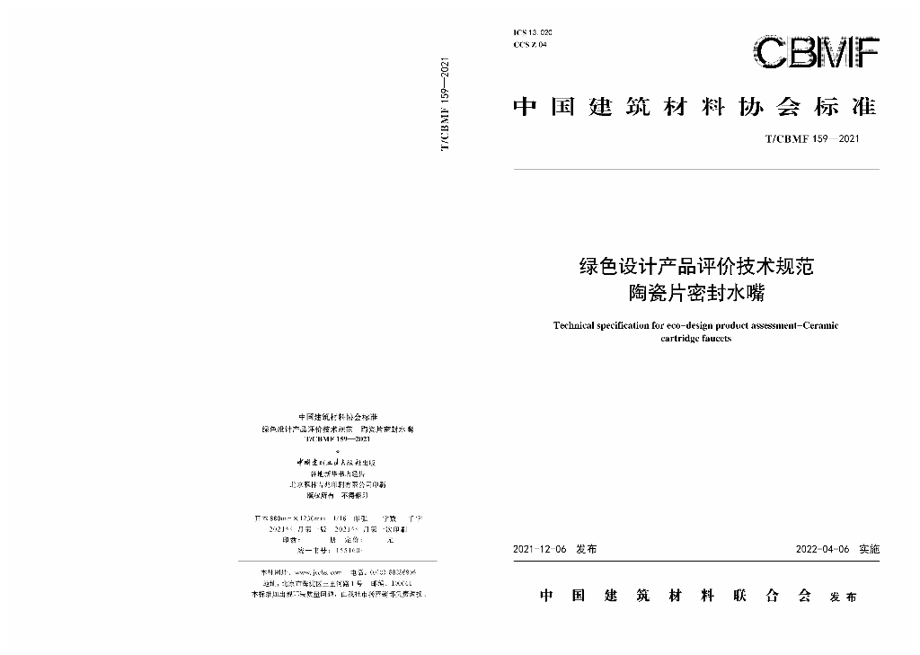 T/CBMF 159-2021 标准预览