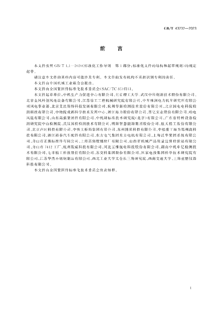 GB/T 43232-2023 标准预览