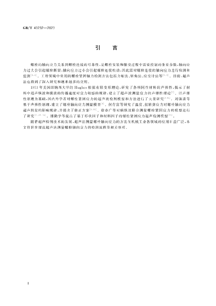 GB/T 43232-2023 标准预览