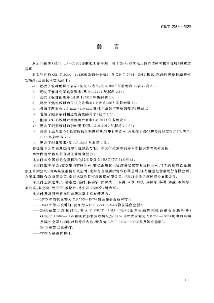GB/T 2054-2023 标准预览