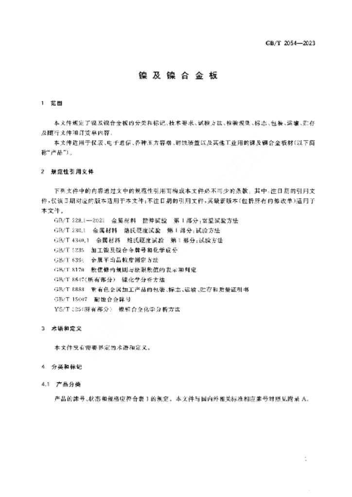 GB/T 2054-2023 标准预览