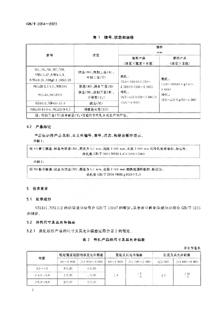 GB/T 2054-2023 标准预览