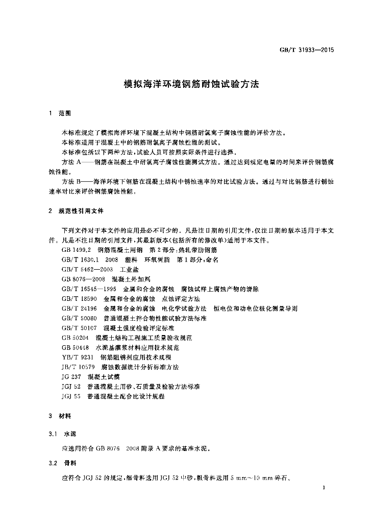 GB/T 31933-2015 标准预览