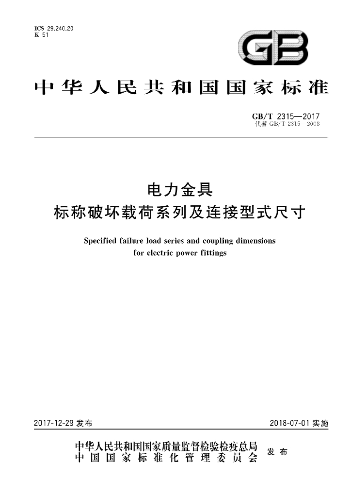 GB/T 2315-2017 标准预览