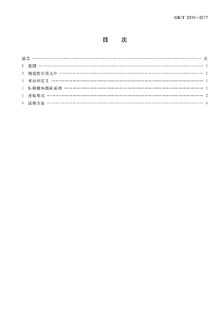 GB/T 2315-2017 标准预览