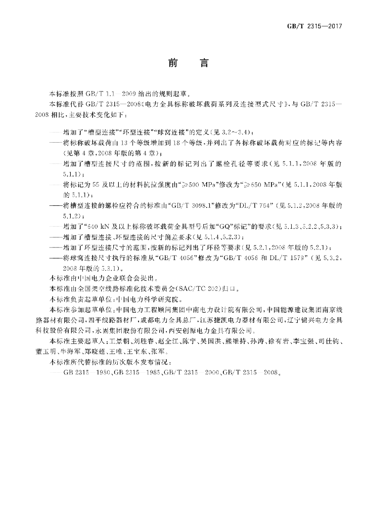 GB/T 2315-2017 标准预览