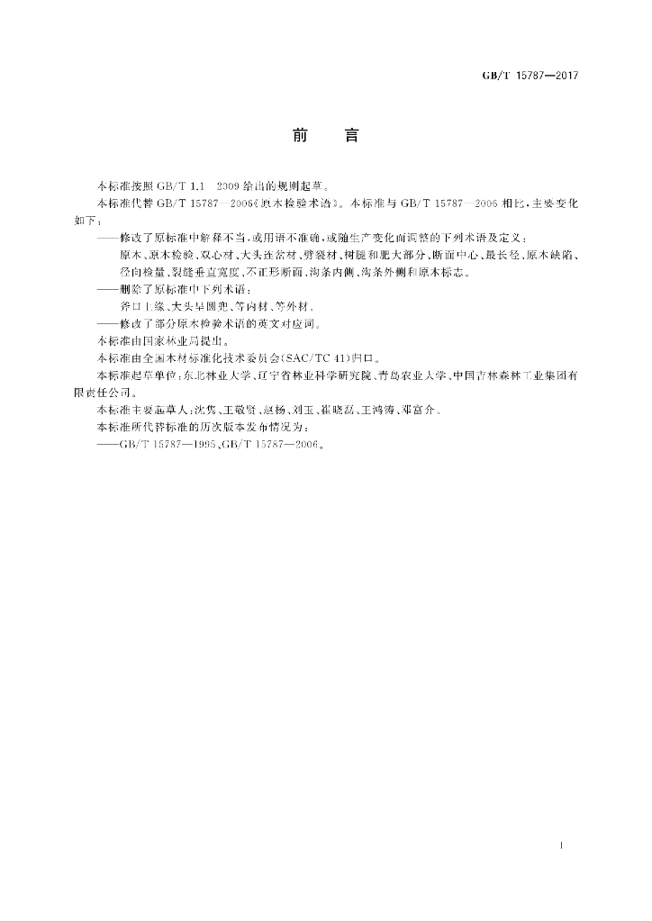 GB/T 15787-2017 标准预览