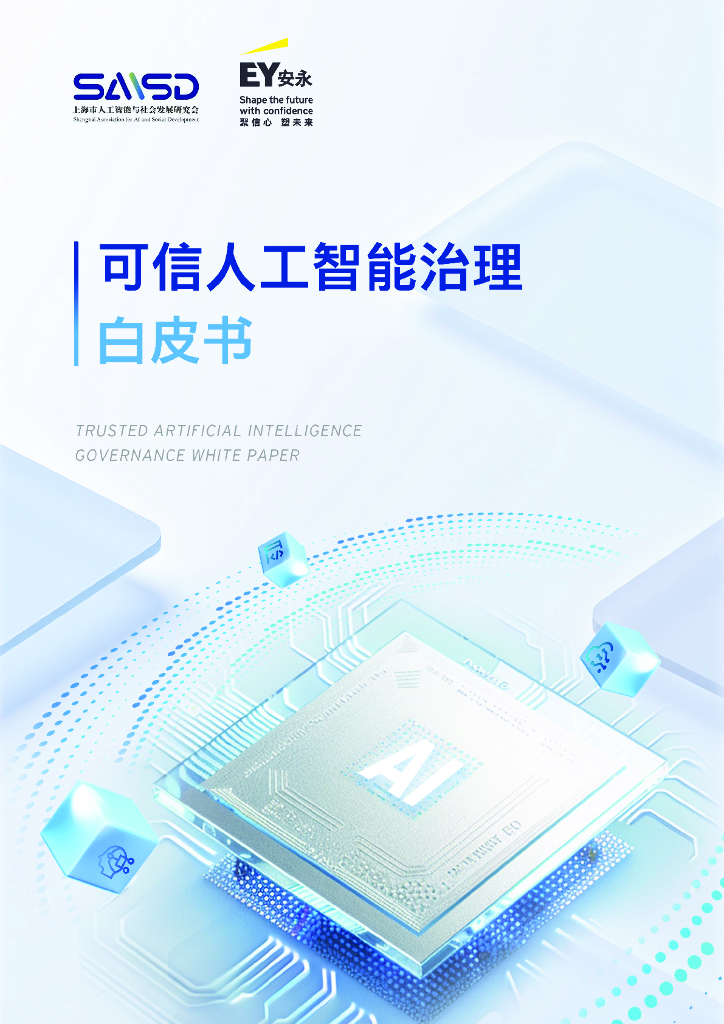 上海市<em>人工智能</em>与社会发展研究会：2025年可信<em>人工智能</em>治理白皮书 海报