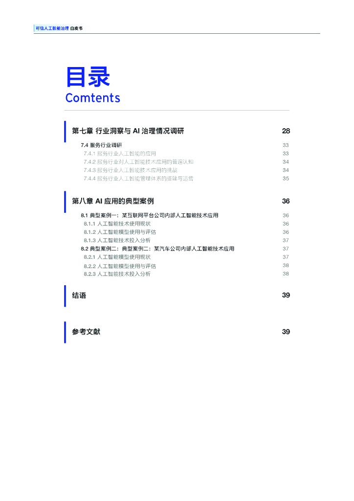 上海市人工智能与社会发展研究会：2025年可信人工智能治理白皮书_第6页