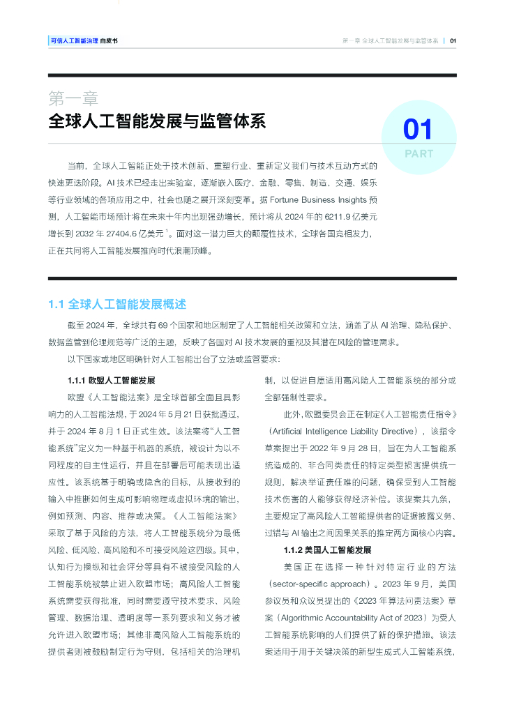上海市人工智能与社会发展研究会：2025年可信人工智能治理白皮书_第7页