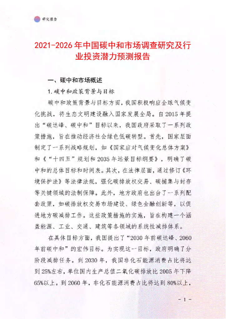2021-2026年中国<em>碳中和</em>市场调查研究及行业投资潜力预测报告 海报