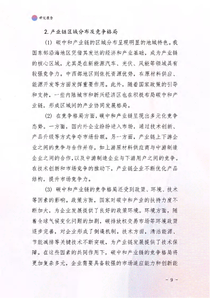 2021-2026年中国碳中和市场调查研究及行业投资潜力预测报告_第10页