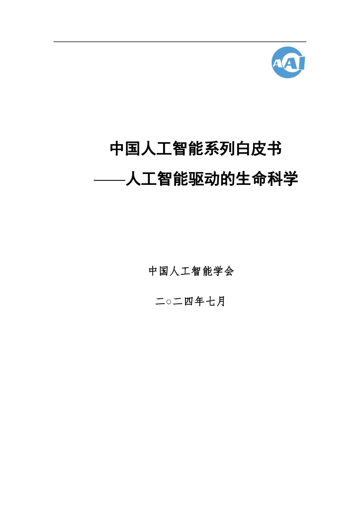 中国<em>人工智能</em>学会：2024年中国<em>人工智能</em>系列白皮书-<em>人工智能</em>驱动的生命科学 海报