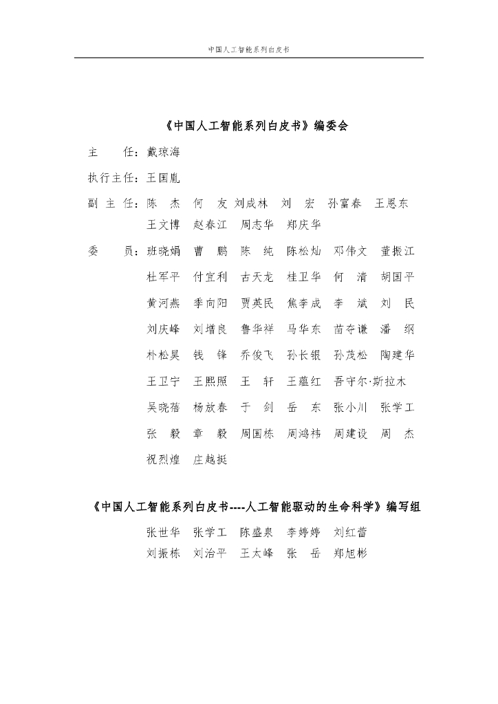 中国人工智能学会：2024年中国人工智能系列白皮书-人工智能驱动的生命科学_第2页